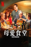 《母爱食堂》(2025)[1080P][简繁英字幕][喜剧/家庭/美食][文斯·沃恩/苏珊·萨兰登/洛兰·布拉科]