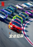 《纳斯卡：全速狂飙》(2025)[第2季][全5集][1080P][简繁英字幕][纪录片/运动][Ryan Blaney/William Byron/Ross Chastain]