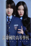 《清潭国际高中》(2023)[第1季][全10集][1080P][简繁英字幕][悬疑/犯罪/校园][李恩泉/金艺琳/李钟赫]