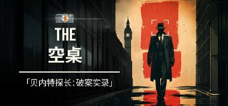 悬疑推理游戏《空桌 The Empty Desk》｜刑警贝内特的终局谜案 [v1.0.04 原生中文版]