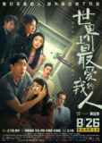 世界上最爱我的人 (2022)