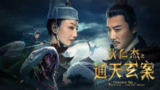 国产电影《狄仁杰之通天玄案》｜盛唐诡梦探案录