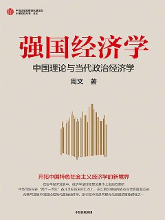 强国经济学：中国理论与当代政治经济学 [经营管理]