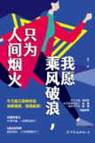 我愿乘风破浪，只为人间烟火 [励志成功]