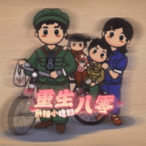 重生80麻辣小媳妇 喜马拉雅多人有声剧