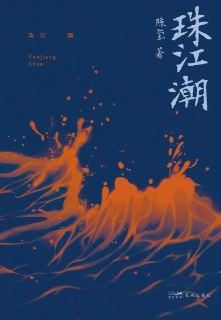 珠江潮 [小说文学]
