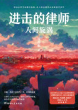 进击的律师：人间旋涡 [小说文学]