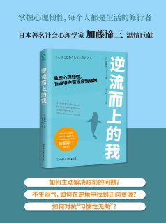 逆流而上的我：重塑心理韧性，在逆境中实现自我超越 [励志成功]