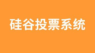【尚硅谷】尚硅谷_区块链项目：硅谷投票系统 - 带源码课件