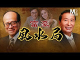 【视频】李嘉誠 李兆基半生斗法，解密香港財富家族恩怨背後的风水玄机