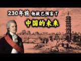 【视频】230年前看衰中国第一人，寥寥数语，直戳大清帝国要害