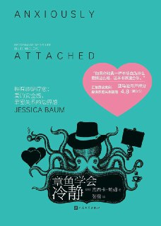 《章鱼学会冷静》(心理学)[PDF+EPUB]