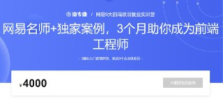 微专业 - 网易9大前端项目就业实训营 - 带源码课件