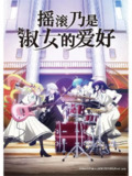 　摇滚乃是淑女的爱好 ロックは淑女の嗜みでして (2025) 【更新EP09 1080p】【四月新番】