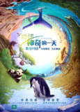 地球：神奇的一天 Earth: One Amazing Day (2017) 4K/2160p 原盘Remux 中文字幕 【51.58GB】已刮削