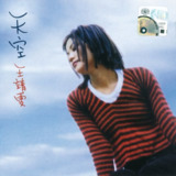 王菲 天空 FLAC