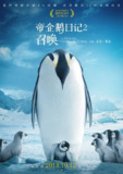 帝企鹅日记2：召唤 L'empereur (2017) 4K/2160p 原盘Remux 中文字幕 【38.87GB】已刮削