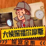 儿童有声剧《大侦探福尔摩斯探案全集》主播：儿童侦探剧场 1583集完