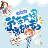 有声小说《我在万界送外卖》双播：何其&暮玖 2268集完