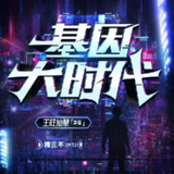 多人有声剧《基因大时代》主播：王旺仙辈 2515集完