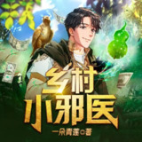 多人有声剧《乡村小邪医》主播：天下书盟 2825集完