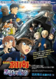 【动漫】名侦探柯南：黑铁的鱼影 名探偵コナン 黒鉄の魚影 (2023)