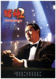 赌神2 賭神2 (1994) 1080p 原盘Remux 中文字幕 【31.23GB】已刮削