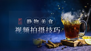 【新片场学院】静物美食视频拍摄