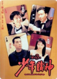 赌神3之少年赌神 賭神3之少年賭神 (1996) 1080p 原盘Remux 中文字幕 【29.79GB】已刮削