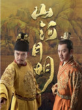 山河月明(2022) 1080P 中文字幕