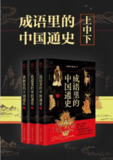 《成语里的中国通史》[共三册]