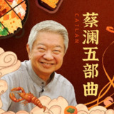 蔡澜五部曲：谈美食、谈生活，谈爱情，生活得更幸福