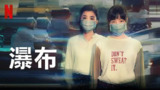 瀑布 (2021)