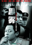 黑雾 (2003) 24集 标清中字 王志文/陶泽如