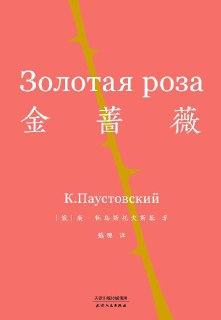 《金蔷薇》｜帕乌斯托夫斯基美学巅峰 [作家必修圣经]