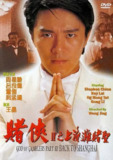 赌侠2：上海滩赌圣 賭俠II上海灘賭聖 (1991) 1080p 原盘Remux 中文字幕 【30.42GB】已刮削