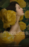 玫瑰的故事(2024)【38集全】【4K.SDR】【剧情/爱情】【刘亦菲/佟大为】