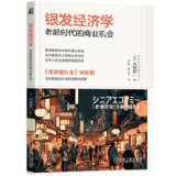 银发经济学：老龄时代的商业机会 [经营管理]
