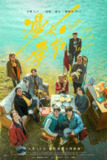 漫长的季节(2023)【12集全】【4K.HDR高码】【内嵌简中】【喜剧/犯罪】