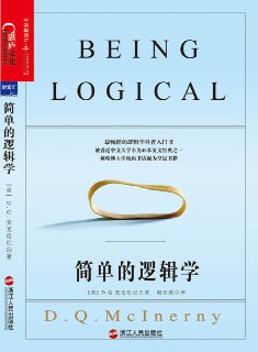 《简单的逻辑学》(哲学)[PDF+EPUB]