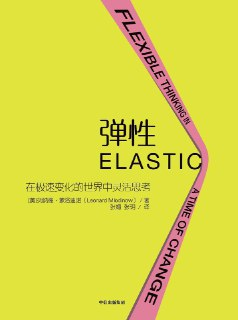 《弹性：在极速变化的世界中灵活思考》(心理学)[PDF+EPUB]