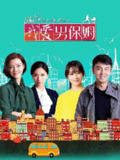 我爱男保姆(2015)【35集全】【4K.高码率】【内嵌简中】【剧情/喜剧】