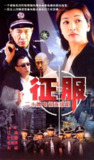 征服(2003)【20集全】【1080P】【内嵌简中】【孙红雷/石兆琪】【剧情/犯罪】