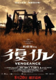 复仇 Vengeance (2009) 1080p 原盘Remux 中文字幕 【18.46GB】已刮削