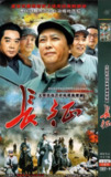 长征(2001)【24集全】【高清720P】【内嵌简中】【历史/战争】