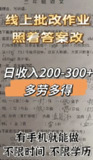 【副业】【作业批改】冷门蓝海项目【详细教程】