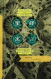 《蜜蜂的寓言》(epub)