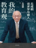 《我的教育观：丘成桐谈求学与做人》(epub)