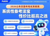 粉笔公考《2026年公务员国考笔试系统班》 (更至刷题巩固16)