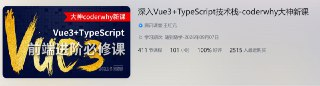 《深入 Vue3+TypeScript 技术栈》｜coderwhy源码级特训课 [2025前端架构师必修]